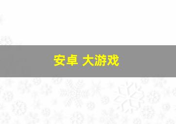 安卓 大游戏